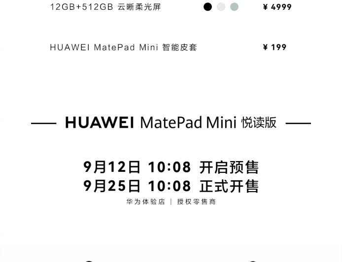 华为 MatePad Mini 小平板首销：8.8 英寸屏、可插卡打电话，3999 元起