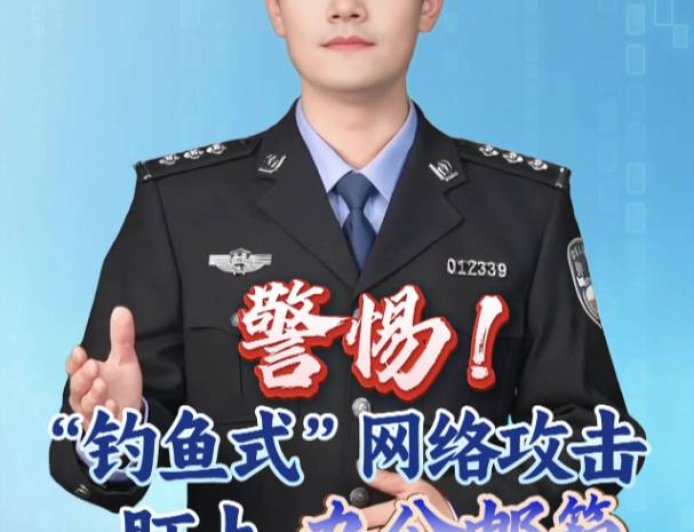 国家安全部：警惕“钓鱼式”网络攻击盯上办公邮箱