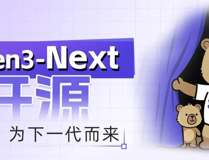 阿里云发布通义 Qwen3-Next 基础模型架构并开源 80B-A3B 系列：改进混合注意力机制、高稀疏度 MoE 结构