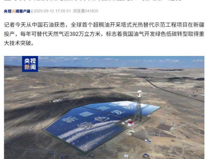 全球首个超稠油光热开发项目在新疆克拉玛依投产运行