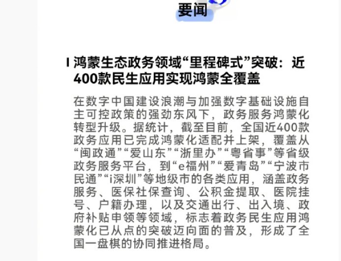 华为鸿蒙生态政务领域“里程碑式”突破，近 400 款民生应用实现覆盖