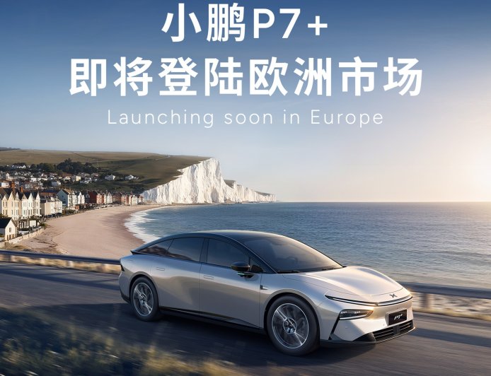 小鹏 P7+ 将在德国、法国、丹麦、挪威等欧洲国家上市