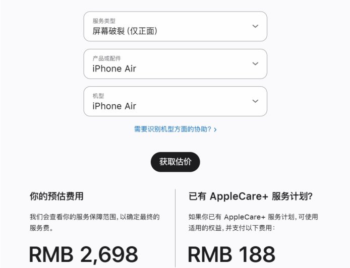 苹果公布 iPhone Air 维修预估费用：换屏 2698 元、换电池 969 元