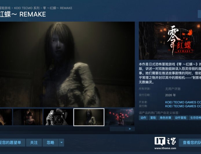 2003 年经典游戏重制《零～红蝶～REMAKE～》公布，明年登 PC / 任天堂 Switch 2 等平台