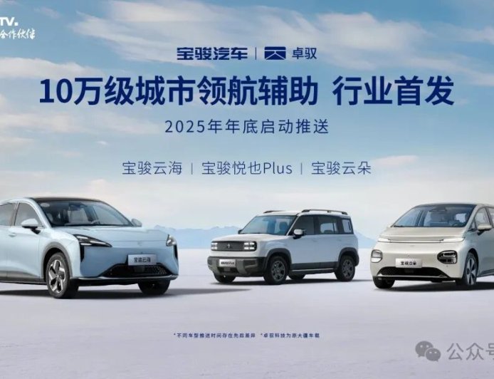 行业首发 10 万级城市领航辅助功能：宝骏云海、云朵、悦也 PLUS 车型将免费升级卓驭端到端 2.0