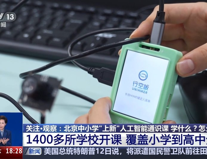 北京:1400 多所中小学已开设人工智能通识课,每学年不少于 8 个课时