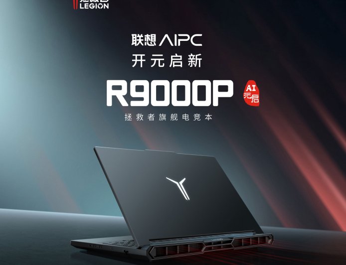 联想拯救者 R9000P 2025 游戏本 9955HX 版发布：RTX 5060 / 5070，11499 元起