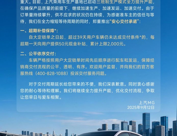 上汽名爵全新 MG4 交付承诺：超期一天补贴 50 元，累计上限 2000 元