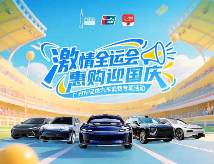 广州市 3 亿元汽车消费补贴明日启动，最高补贴 5000 元