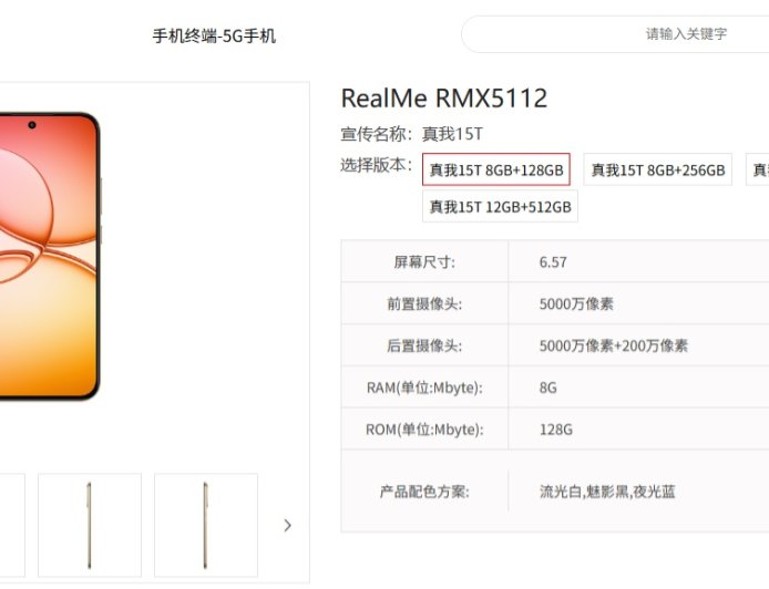 真我 15T 手机现身中国电信终端产品库:9 月 16 日发布,海外版搭载天玑 6400 Max 芯片