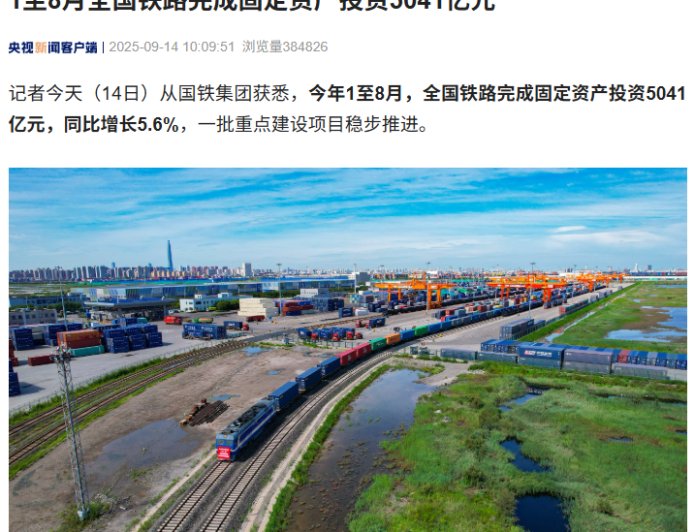 1 至 8 月全国铁路完成固定资产投资 5041 亿元，重庆东站等竣工