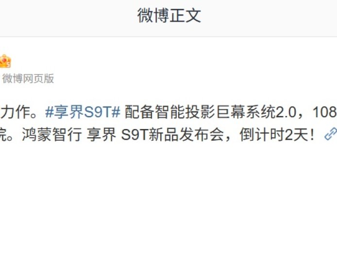 鸿蒙智行首款旅行车享界 S9T 配备智能投影巨幕系统 2.0,支持 1080P 超清画质