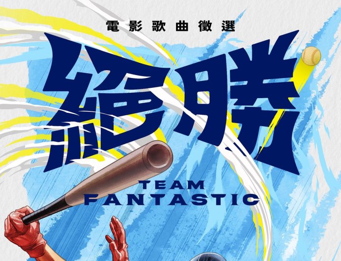 中華隊世界棒球十二強奪冠「搬上大銀幕」　徵選主題曲…獎金30萬