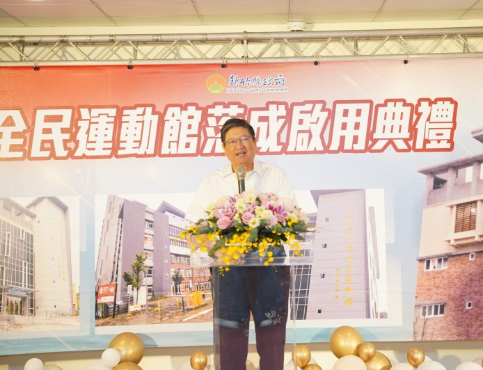 新竹縣竹東全民運動館正式啟用　帶動溪南運動新風貌