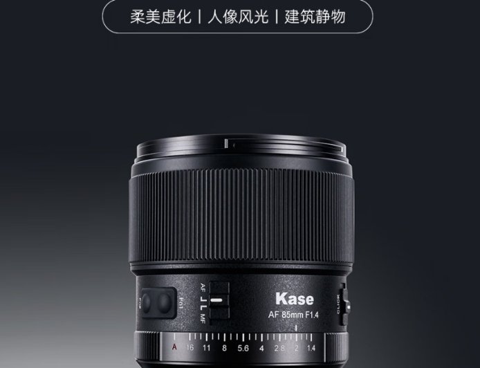 预售价 3681 元：卡色 85mm f/1.4 全画幅镜头新增富士 X 卡口版，10 组 13 片光学结构