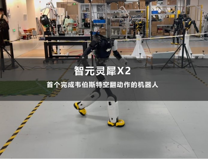 真男人必会韦伯斯特：智元灵犀 X2 成为全球首个丝滑完成韦伯斯特动作的机器人