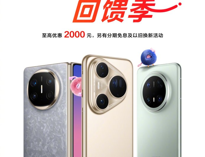 鸿蒙感恩回馈季开启:华为 Mate X6、Pura 80 系列等机型至高 2000 元优惠