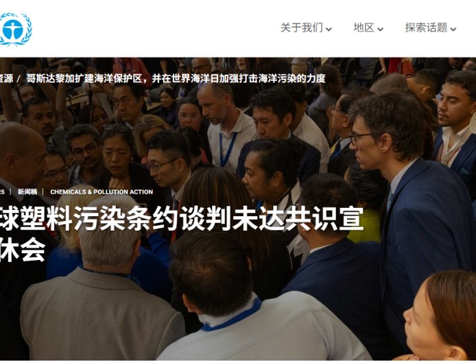 全球塑料条约谈判历时三年,为何仍谈不拢?