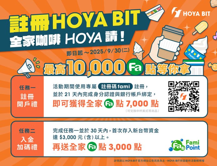 【廣編】HOYA BIT 交易所攜手全家便利商店!註冊就送一萬「全家」Fa點