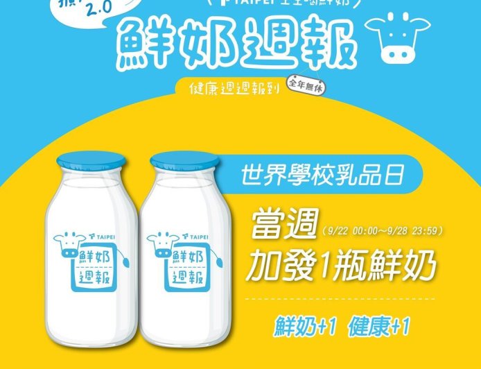 北市「生生喝鮮奶」下周加碼　2到12歲學童每人可領2瓶