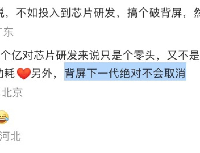 王乐：小米 18 Pro 系列手机“背屏绝对不会取消”