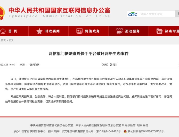 网信部门依法查处微博、快手平台破坏网络生态案件