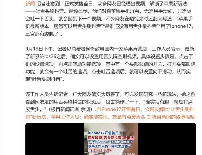 网友解锁苹果 iPhone 17 系列“吐舌头刷抖音”新玩法