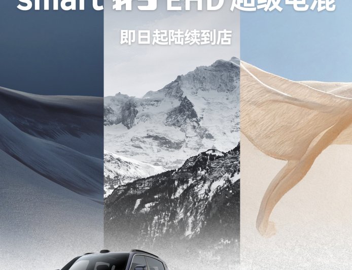 smart 首款插混车型“精灵 5 号 EHD”多色官图公布,即日起登陆全国门店