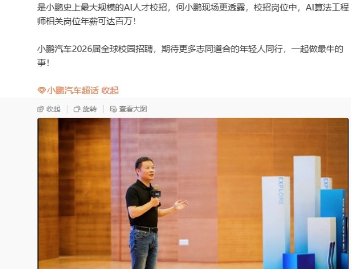 小鹏史上最大规模的 AI 人才校招开启，算法工程师年薪可达百万