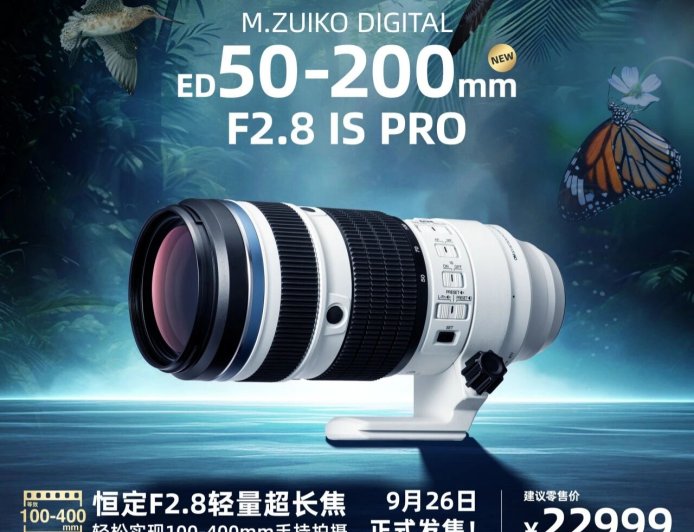 22999 元：奥之心 50-200mm F2.8 IS PRO 变焦镜头国行发布，重 1075 克