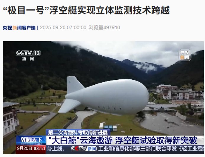 我国“极目一号”浮空艇实现立体监测技术跨越：可在恶劣工况下稳定执行观测任务