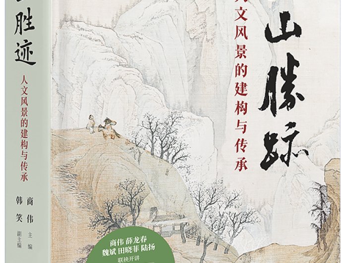 商伟︱何为人文风景