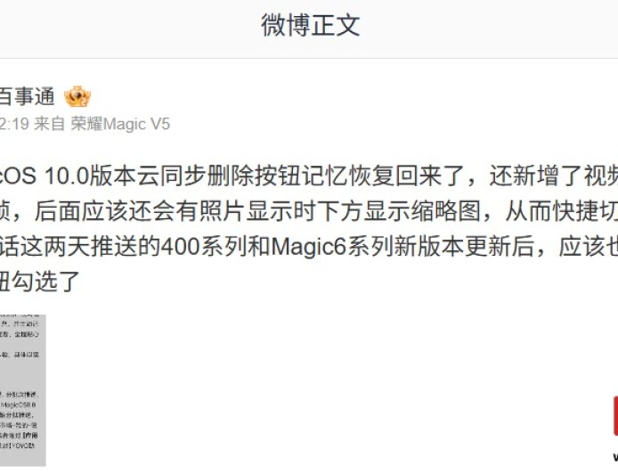 消息称荣耀 MagicOS 10.0 版本图库云同步删除按钮记忆恢复功能回归