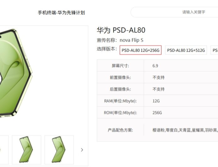 华为 nova Flip S 小折叠手机现身中国电信终端产品库，搭载鸿蒙 HarmonyOS 5.0 系统