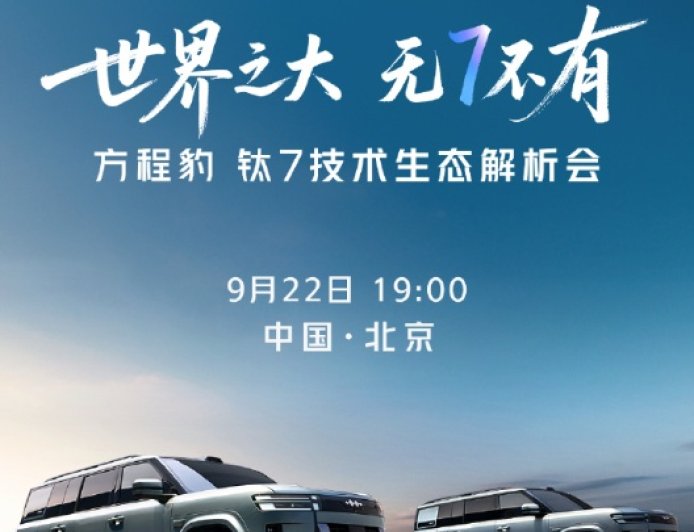 比亚迪方程豹钛 7 技术生态解析会明晚举行，17.98 万元起插混 SUV