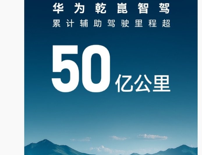 华为乾崑智驾累计辅助驾驶里程突破 50 亿公里