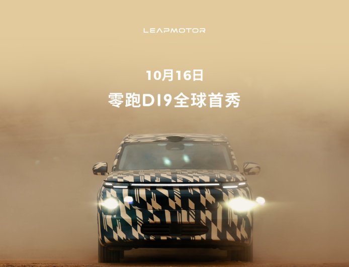 零跑 D19 豪华旗舰 SUV 更多谍照、视频公布,10 月 16 日全球首秀