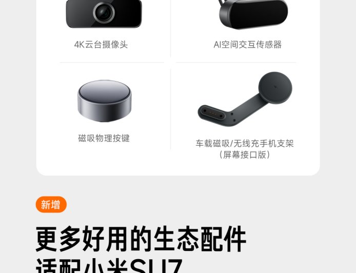 小米汽车 SU7 系列新增支持 4K 云台摄像头、磁吸物理按键等生态件