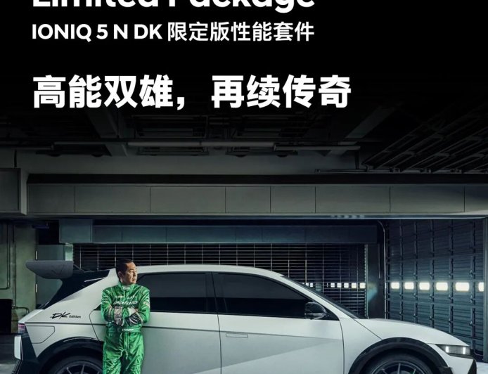 现代 IONIQ 5 N DK 版国内首秀:“漂移王”土屋圭市参与研发,全球限量 50 辆