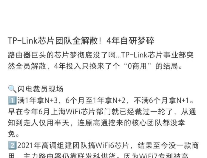 网传 TP-LINK 普联技术芯片部门全员解散,知情人士称“并非公司本身,相关主体应为早前关联公司”