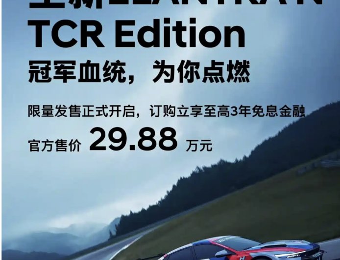 29.88 万元,现代伊兰特 N TCR Edition 特别版车型在国内上市