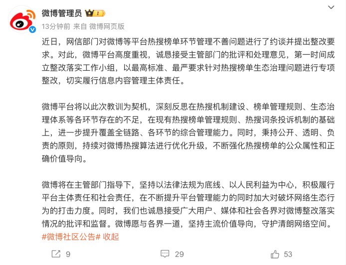 微博回应被网信部门约谈：以最高标准、最严要求针对热搜榜单生态治理问题进行专项整改