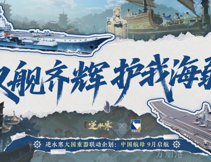 中国航母舰队加入，网易《逆水寒》手游十月大版本更新 3.1.4 官宣