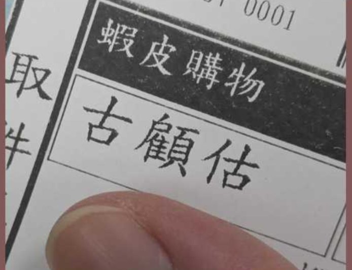 蝦皮神祕買家「古顧估」!他聯想雞啼聲笑翻:會領不了貨