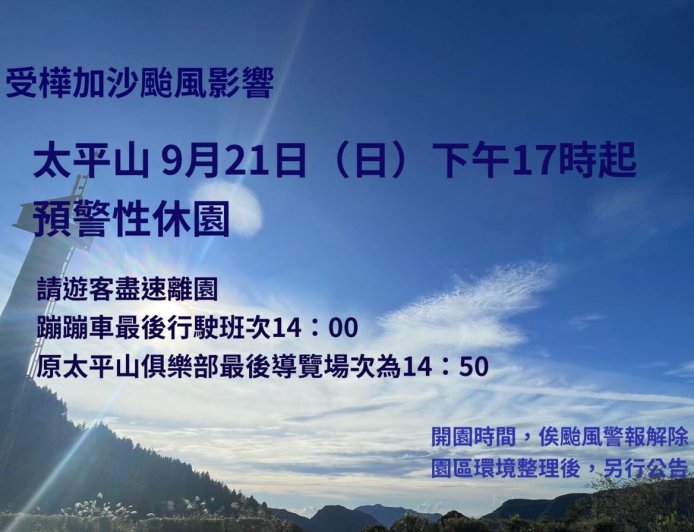 樺加沙來襲!太平山今下午預警休園 8條步道同步暫停開放