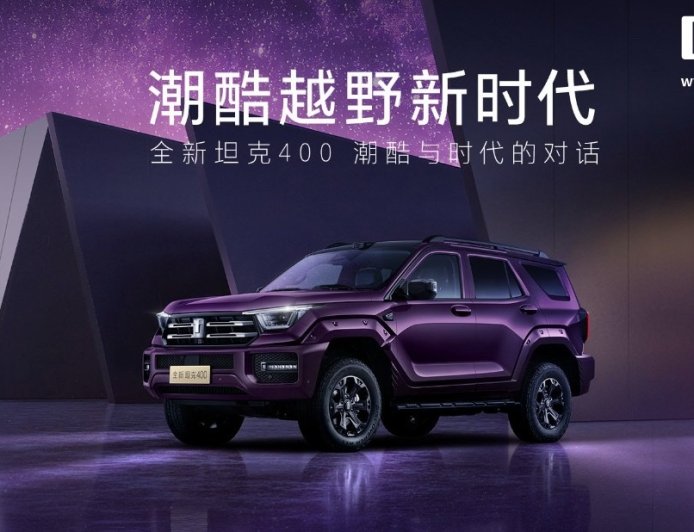 长城全新坦克 400 SUV 今晚将迎全球首秀：推 2.0T Hi4-Z 动力，配激光雷达