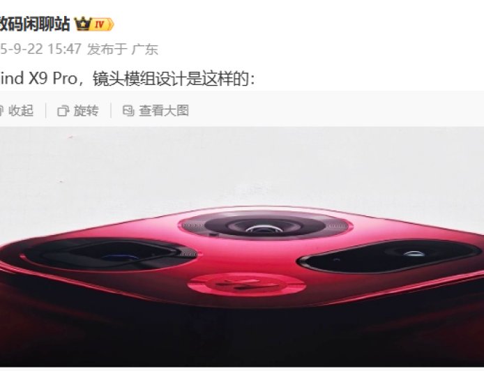 OPPO Find X9 Pro 手机镜头模组设计曝光