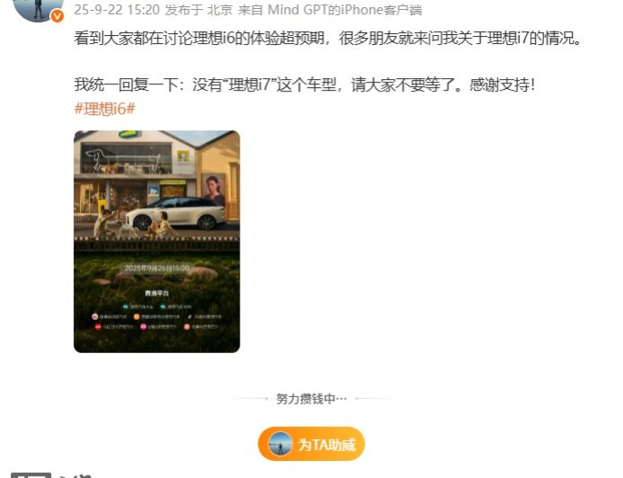 李想：没有理想 i7 车型，大家不要等了