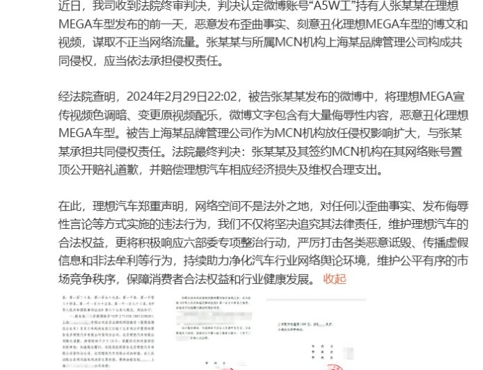 理想汽车法务部：恶意丑化理想 MEGA 的人被告，判赔 12 万元并道歉