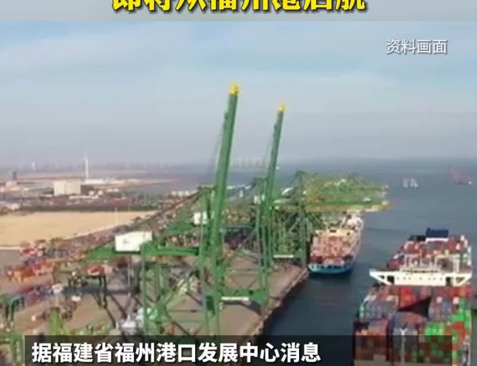 福建首条“冰上丝绸之路”中欧北极快航航线启航,“中国制造”更快走向全球